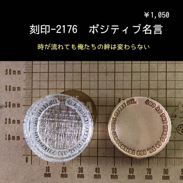 刻印-2176 ポジティブ 名言 サークル 文字刻印 アクリル刻印 ハンドクラフト スタンプ レザークラフト 革タグ