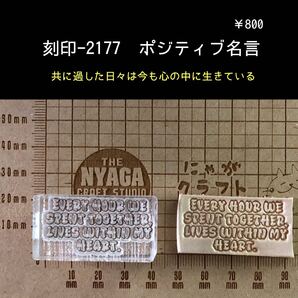 刻印-2177 ポジティブ 名言 文字刻印 アクリル刻印 ハンドクラフト スタンプ レザークラフト 革タグ