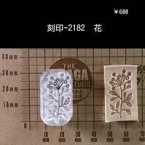 刻印-2182 北欧 花 アクリル刻印 ハンドクラフト スタンプ レザークラフト 革タグ