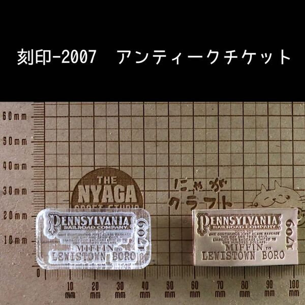 刻印-2007 アンティーク ビンテージ チケット アクリル刻印 ハンドクラフト レザークラフト スタンプ 革タグ