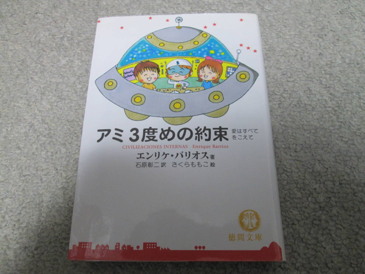 Yahoo!オークション -「アミ小さな宇宙人」(小説一般) (文学 Yahoo!オークション -「アミ小さな宇宙人」(小説一般) (文学