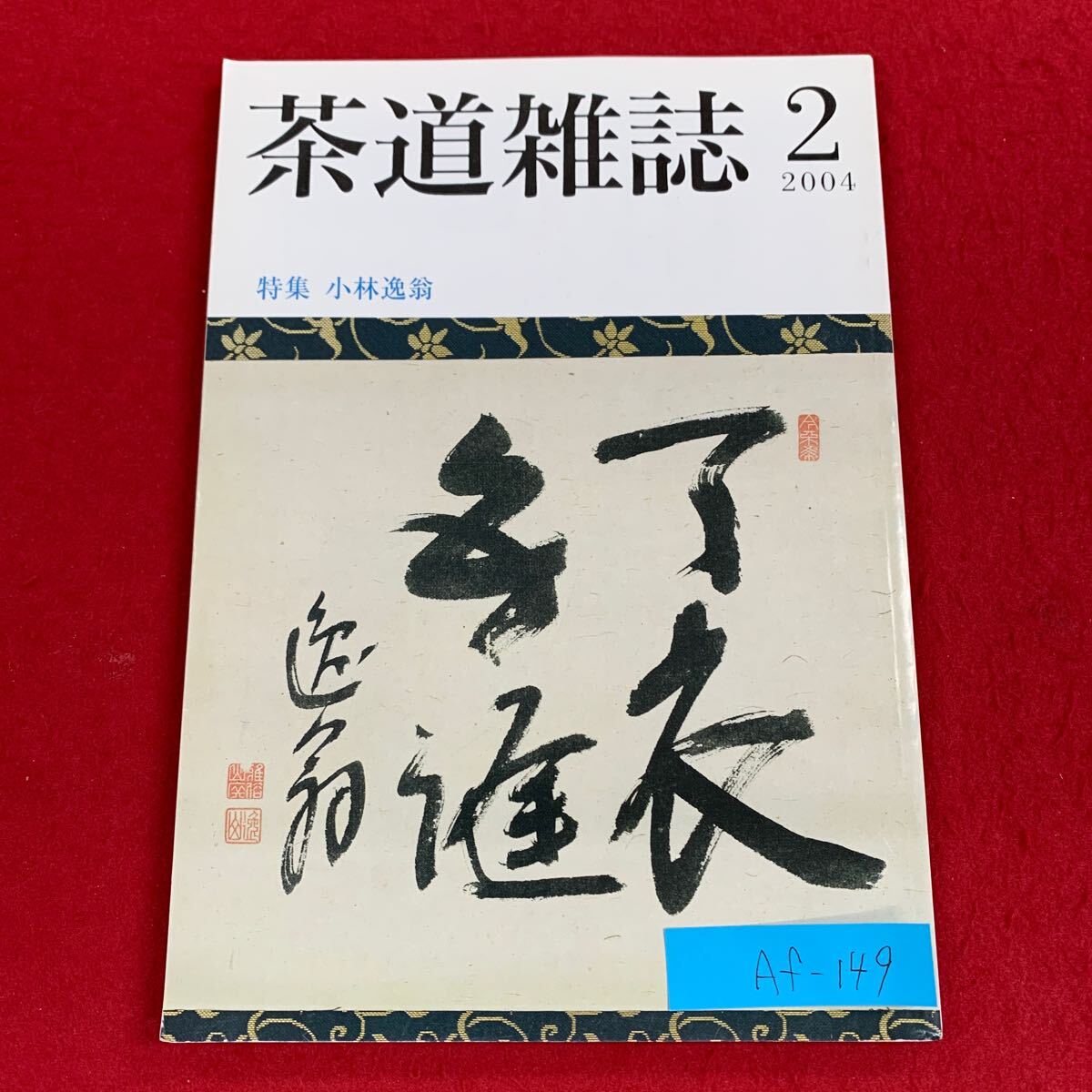 2025年最新】Yahoo!オークション -表千家家元(本、雑誌)の中古品 2025年最新】Yahoo!オークション -表千家家元(本、雑誌)の中古品