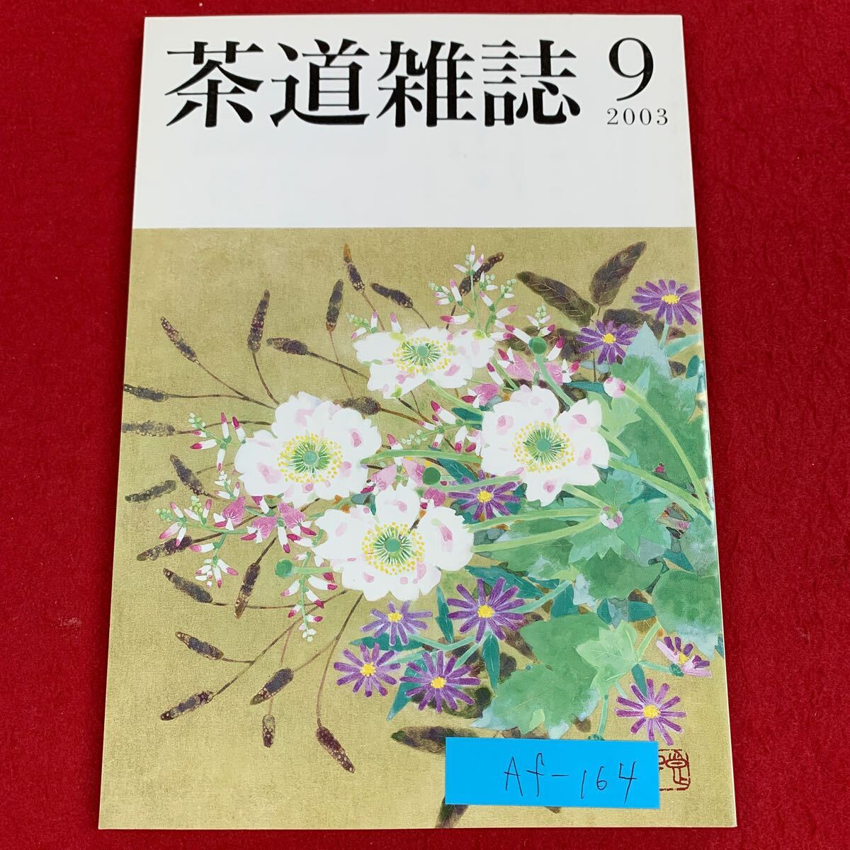 2025年最新】Yahoo!オークション -表千家家元(本、雑誌)の中古品 2025年最新】Yahoo!オークション -表千家家元(本、雑誌)の中古品