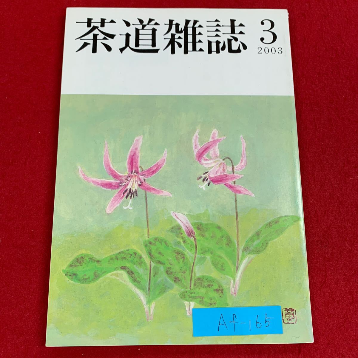 2025年最新】Yahoo!オークション -表千家家元(本、雑誌)の中古品 2025年最新】Yahoo!オークション -表千家家元(本、雑誌)の中古品