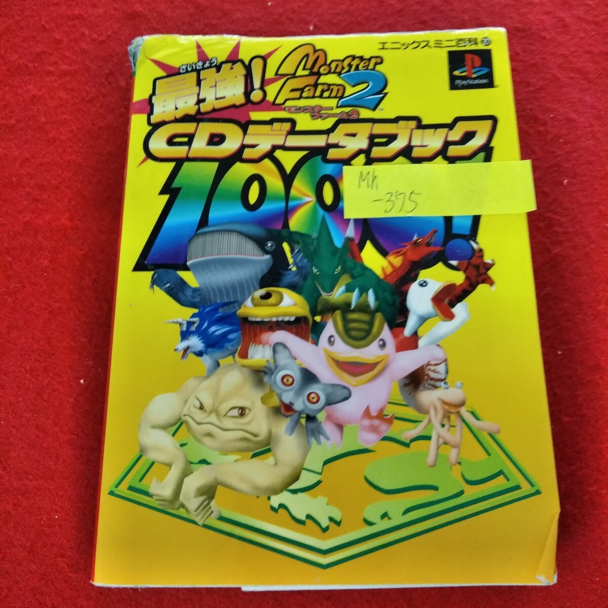 Mh-375/モンスターファーム2 最強CDデータブック1000！ 1999年7