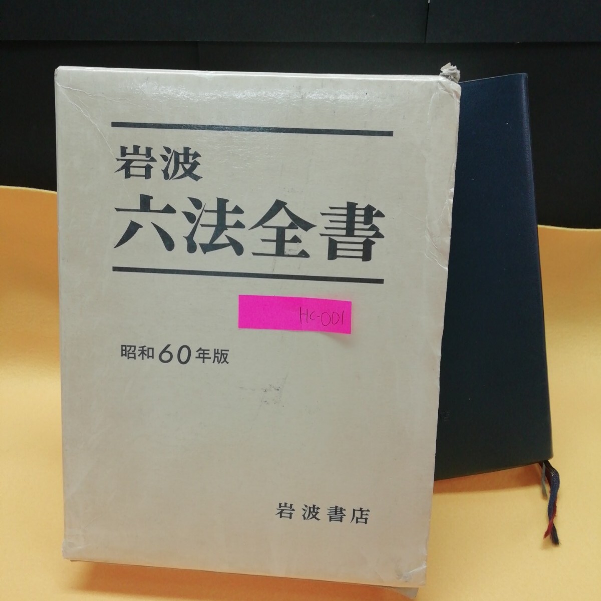 Amazon.co.jp: い64-054 小六法 昭和四十七年版 編集代表 我妻栄
