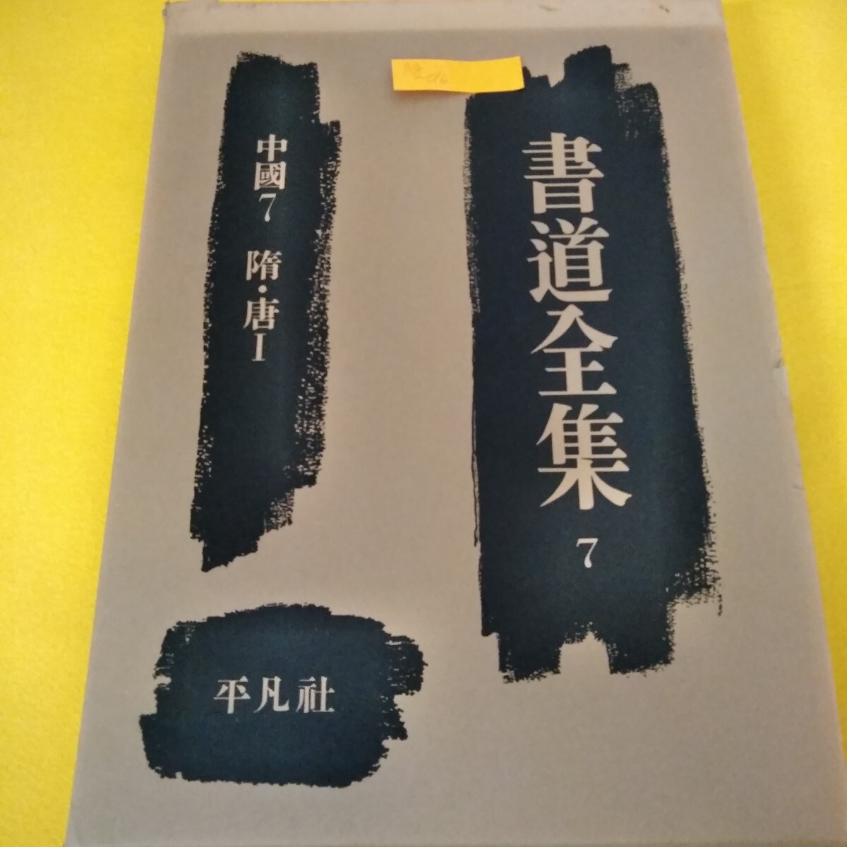 2025年最新】Yahoo!オークション -書道全集 平凡社の中古品 2025年最新】Yahoo!オークション -書道全集 平凡社の中古品