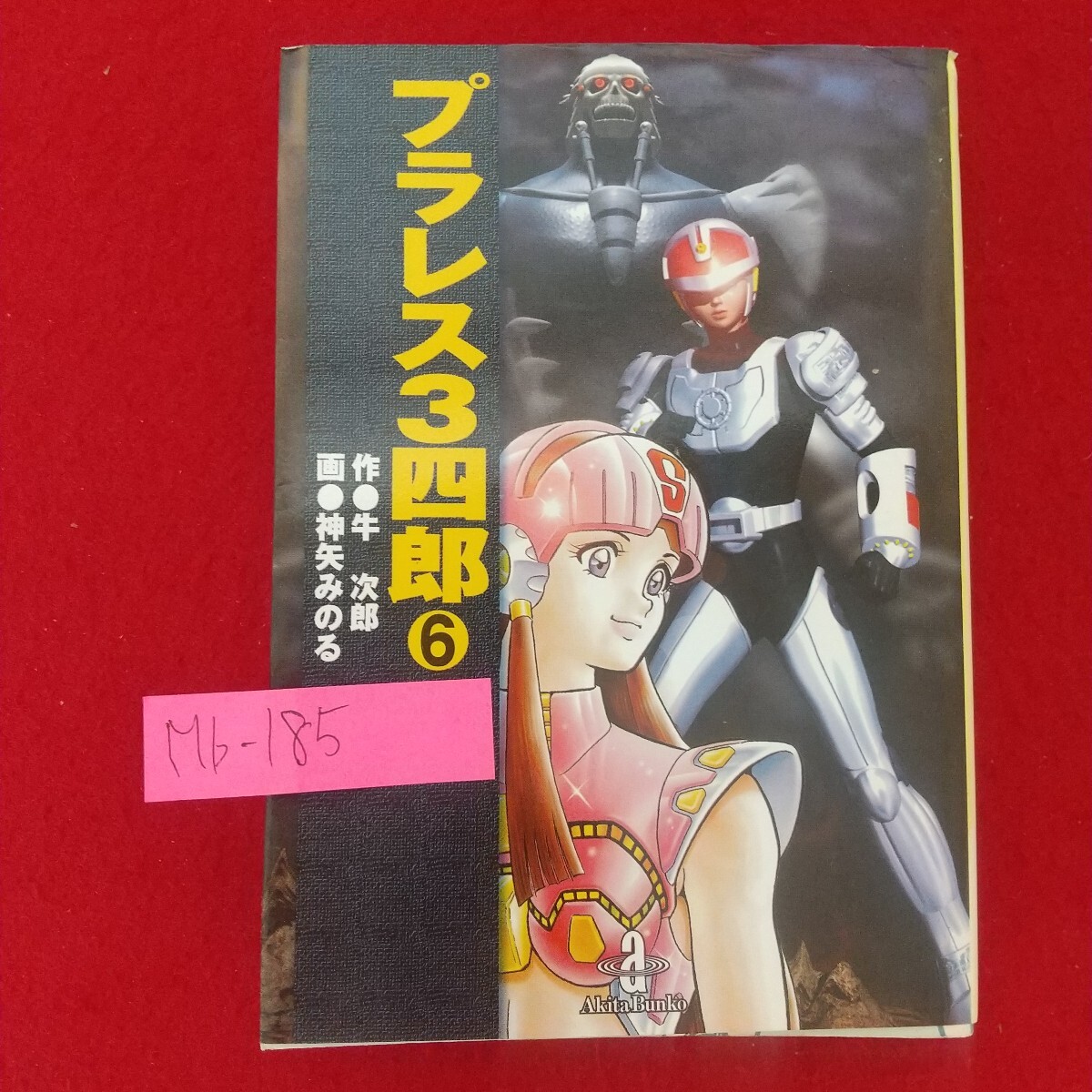Amazon.co.jp: プラレス3四郎 3 (秋田文庫 35-3) : 牛 次郎