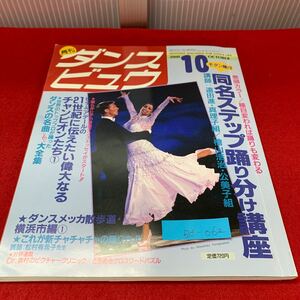 Bd-062/ ежемесячный Dance byuu/ современный выпускать /2000 год 10 месяц номер / такой же название подножка .. разделение курс / Dance. шедевр / латиноамериканский Dance путешествие / - banana ito/L3/70325