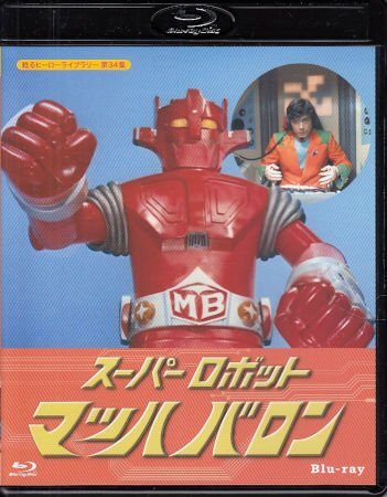 Yahoo!オークション -「スーパーロボットマッハバロン」の落札 Yahoo!オークション -「スーパーロボットマッハバロン」の落札