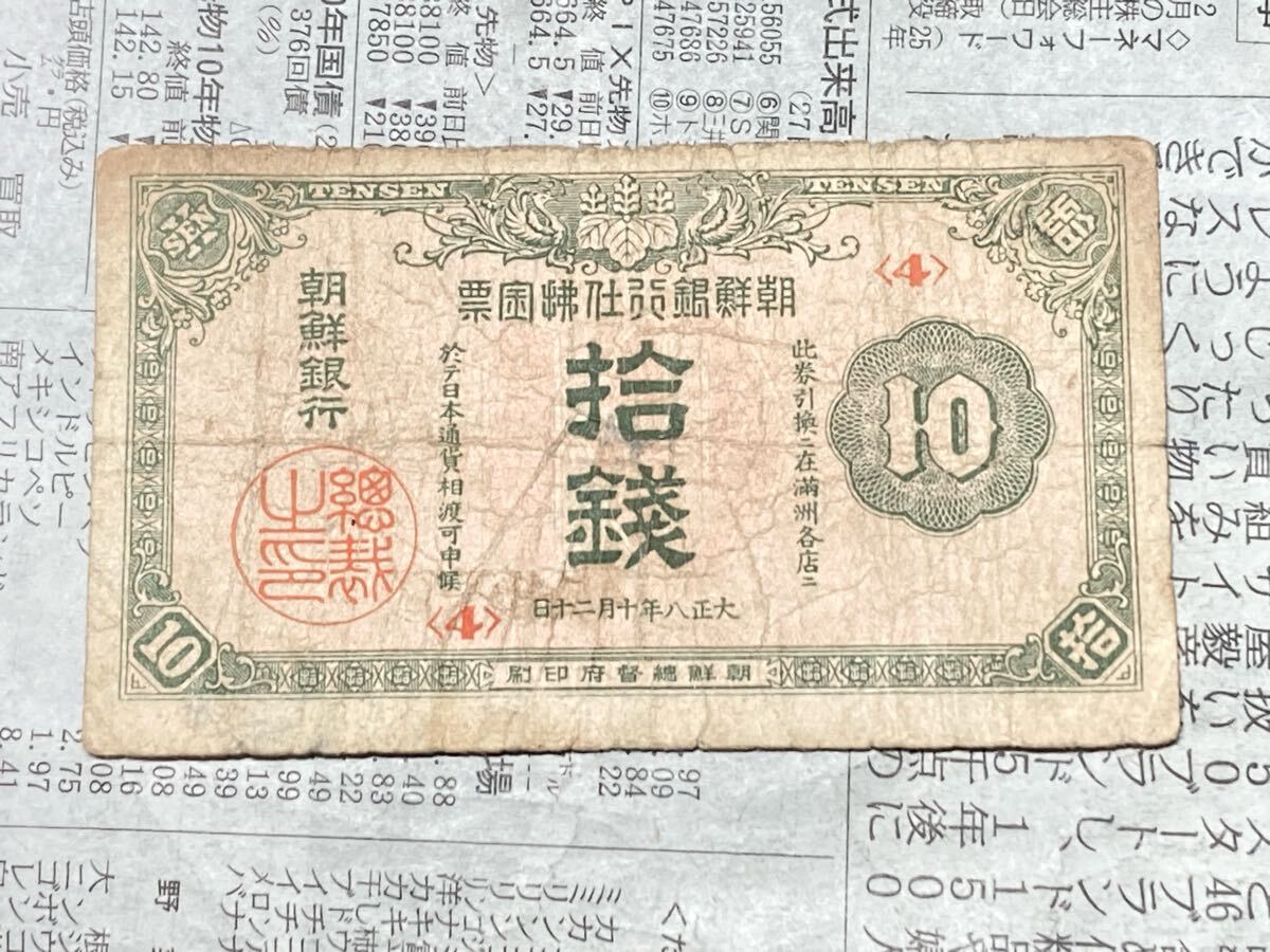 朝鮮銀行支払手形10銭票 コイン 古銭 古紙幣 朝鮮総督府 在外