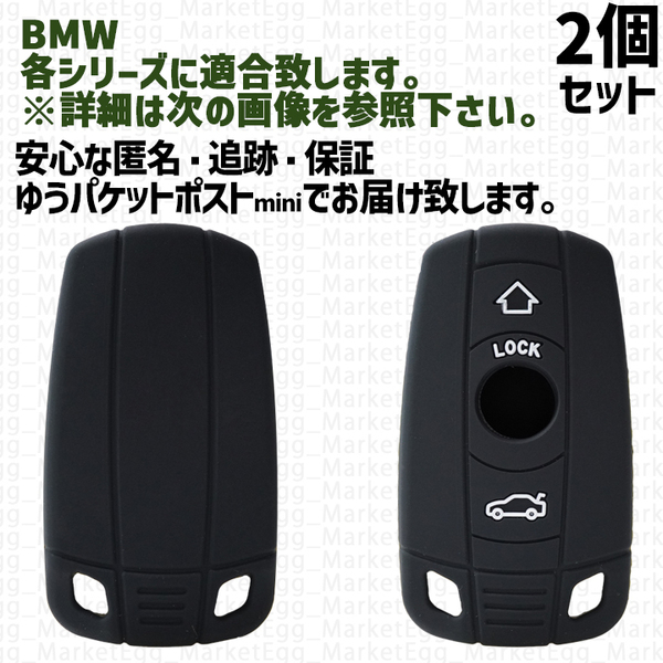 BMW用 2個 シリコン黒 キーケース キーカバー リモコンキーカバー X 1 2 3 4 5 6 7 8 シリーズ F G M i 12 13 20 22 23 30 31 34 40 45