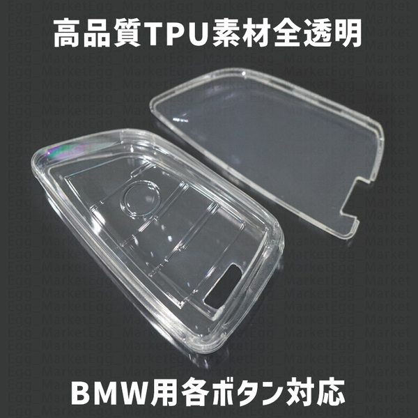 BMW用1個 TPU 全透明 キーケース キーカバー リモコンキーカバー X 1 2 3 4 5 6 7 8 シリーズ F G M i 12 13 20 22 23 30 31 34 40 45