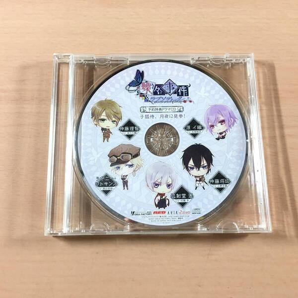 CD 蝶々事件ラブソディック 予約特典 ドラマCD 子狐侍、月夜に見参!