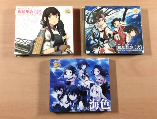 CD 艦これ 艦娘想歌 壱 弐 海色 3枚セット