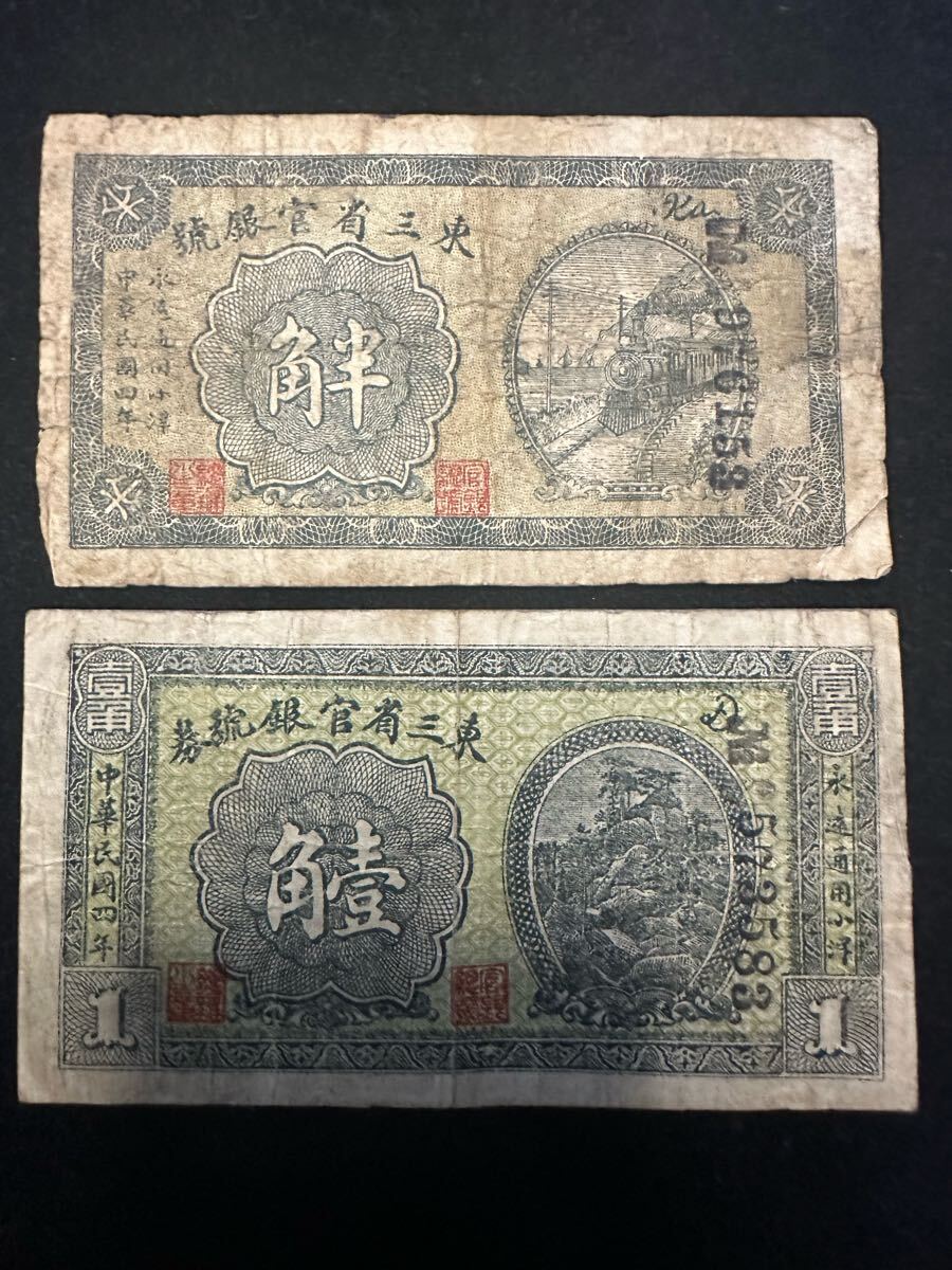 Yahoo!オークション -「東三省」(紙幣) (貨幣)の落札相場・落札価格