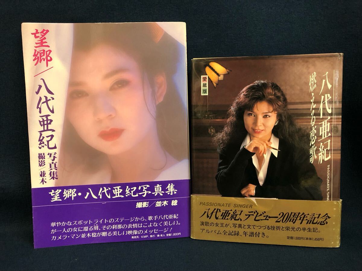 Yahoo!オークション -「八代亜紀 写真集」(本、雑誌) の落札相場 Yahoo!オークション -「八代亜紀 写真集」(本、雑誌) の落札相場
