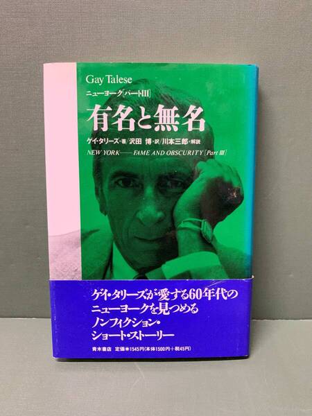 有名と無名 ニューヨーク「パートⅢ」 著:ゲイ・タリーズ 訳:沢田博/川本三郎 発行:青木書店