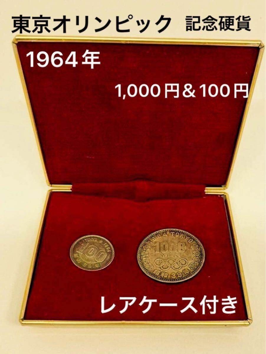 1964年 東京オリンピック 記念メダル XVIII OLYMPIAD ケース付き