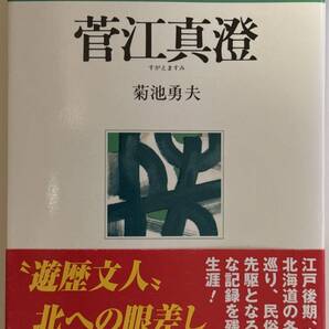 菊池勇夫 人物叢書 新装版 菅江真澄 日本歴史学会編集 吉川弘文館 タバコ臭あり