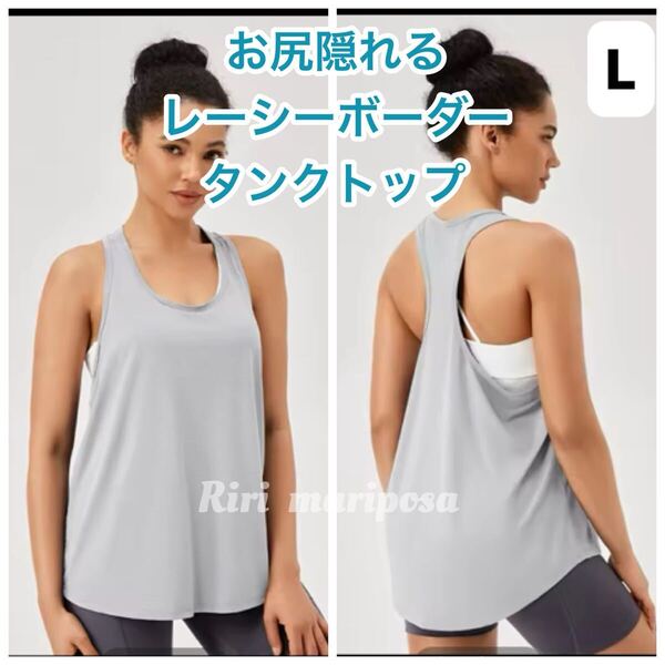お尻隠れる体型カバー*レーシーボーダータンクトップ グレーLサイズ ヨガタンク ヨガウェア トップス
