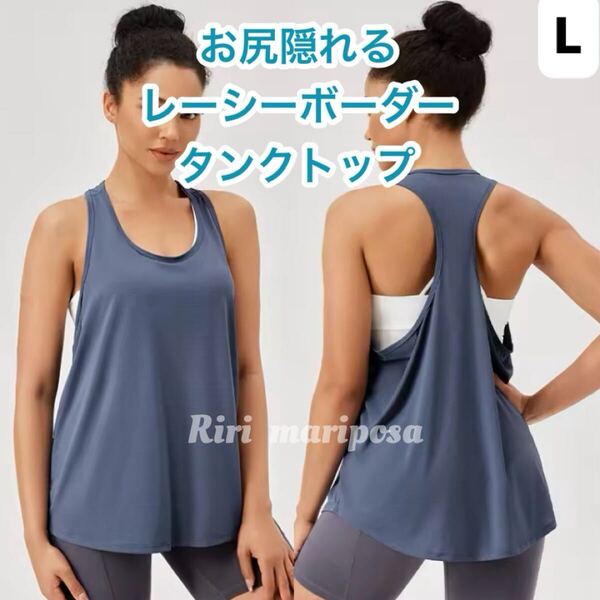 お尻隠れる体型カバー*レーシーボーダータンクトップ ブルーLサイズ ヨガタンク ヨガウェア トップス