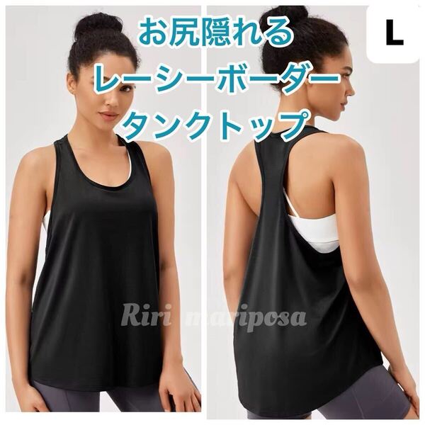 お尻隠れる体型カバー*レーシーボーダータンクトップ 黒 Lサイズ ヨガタンク ヨガウェア トップス