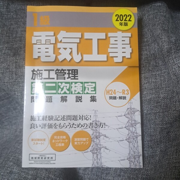 1級電気工事施工管理第二次検定問題解説集2022年版