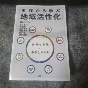 実践から学ぶ地域活性化