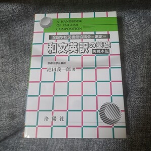 和文英訳の基礎 実践本位