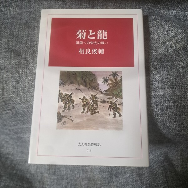 菊と龍 : 祖国への栄光の戦い