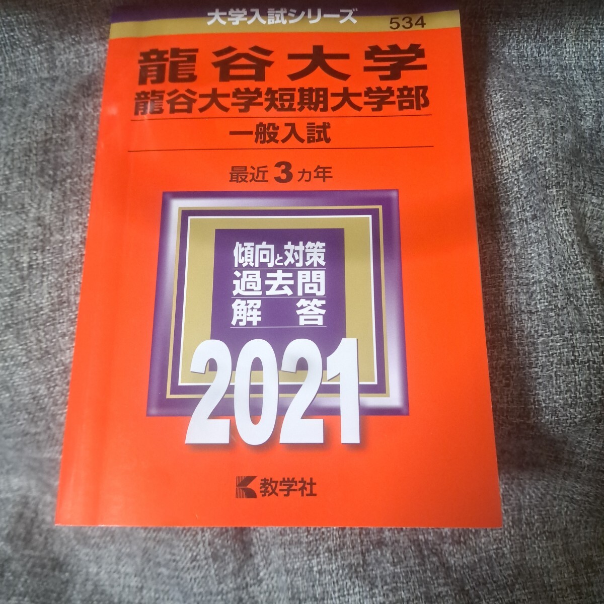 龍谷大学 公募国語 問題集|Yahoo!フリマ(旧PayPayフリマ) 龍谷大学 公募国語 問題集|Yahoo!フリマ(旧PayPayフリマ)