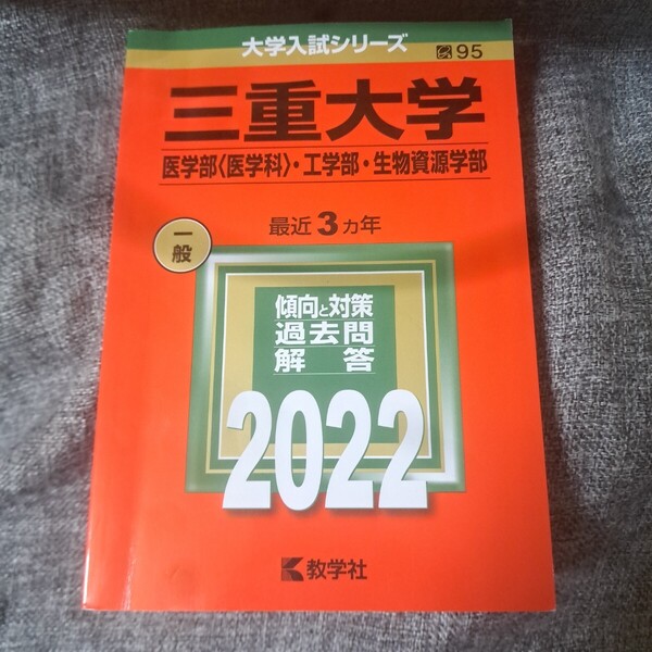 三重大学2022 医学部〈医学科〉・工学部・生物資源学部
