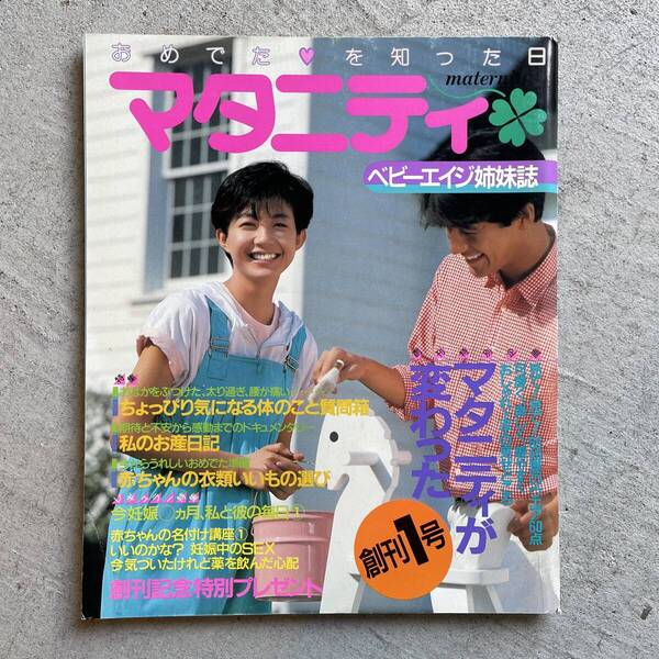 マタニティ 創刊1号 1985年 ベビーエイジ姉妹誌 / 婦人生活社