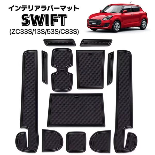 SWIFT ZC33S/13S/53S/C83S ラバーマット フロアマット 車種専用設計 車用 インテリア シート ドアポケットマット パーツ ブラック