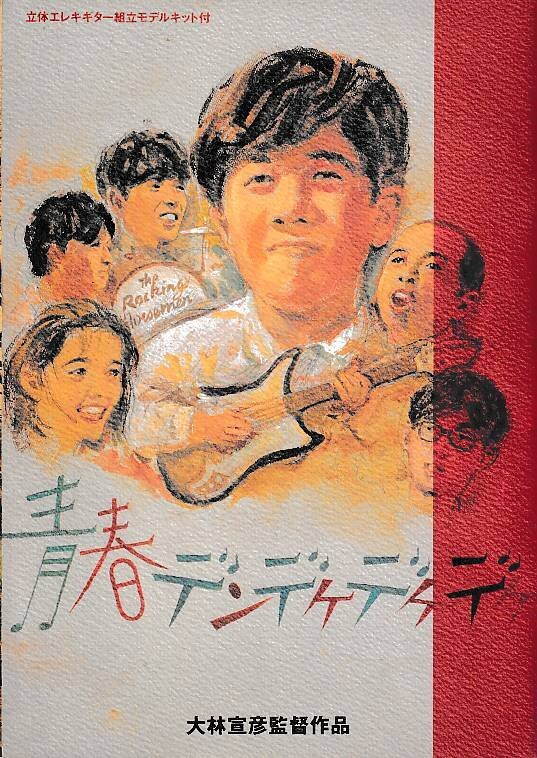 Amazon.co.jp: 『青春デンデケデケデケ』B2判ポスター 大林宣彦