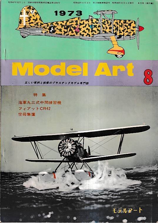 Amazon.co.jp: 日本陸海軍機大百科 第140 146号 7個セット 九三