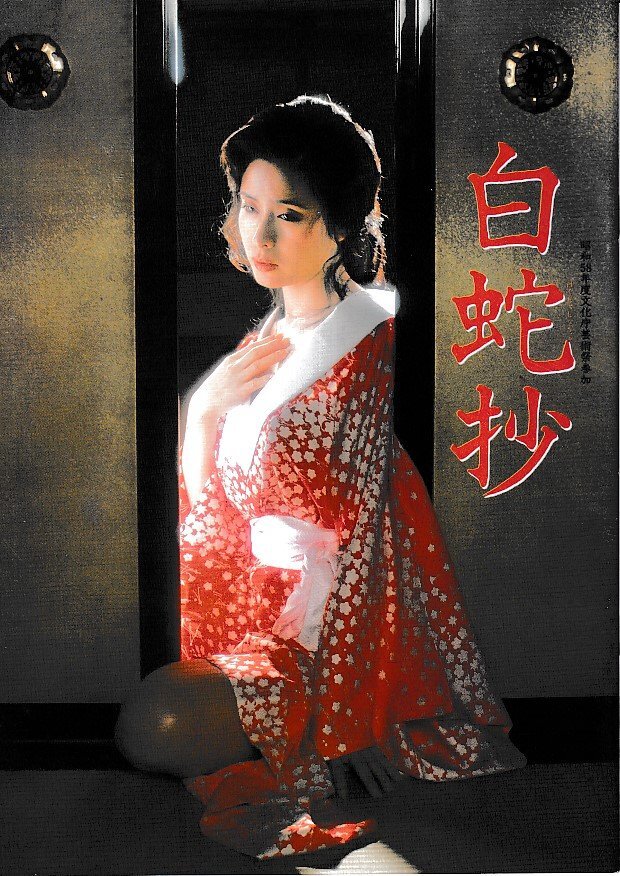 2025年最新】Yahoo!オークション -小柳ルミ子 白蛇抄(映画