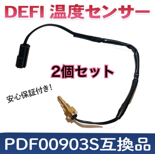 デフィ defi 温度センサー 水温計 油温計 互換品 PDF00903S racer PT1/8 アドバンス LINK デフィリンク シリーズ Racer Gauge Din Gauge