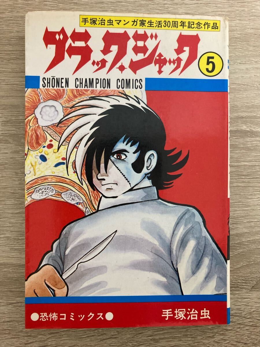 ブラックジャック 初版 5巻
