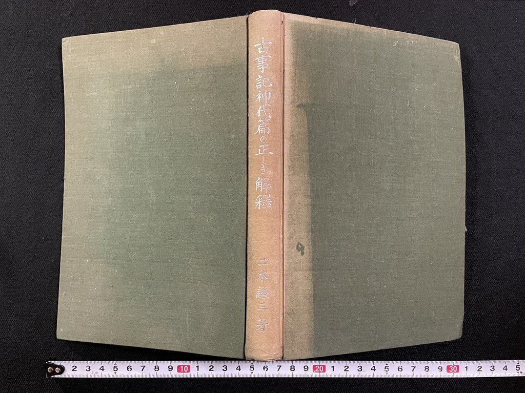 Amazon.co.jp: 5775 古書 3冊 上中下 完 訂正古訓古事記 書込み