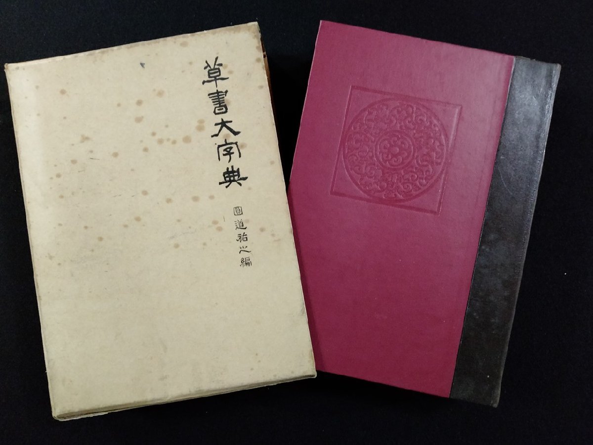 Yahoo!オークション -「草書大字典」の落札相場・落札価格