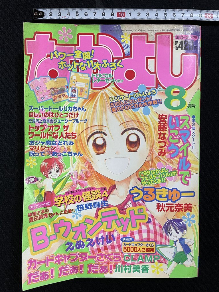 なかよし 1996年 8月号 美少女戦士セーラームーン ちびうさ