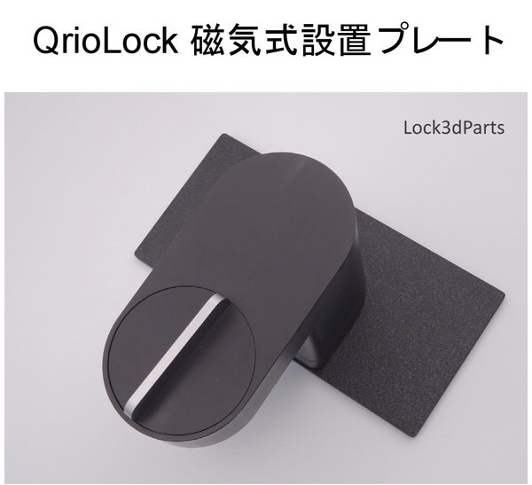 【簡単設置】Qrio Lock(Q-SL2) 磁気式設置プレート