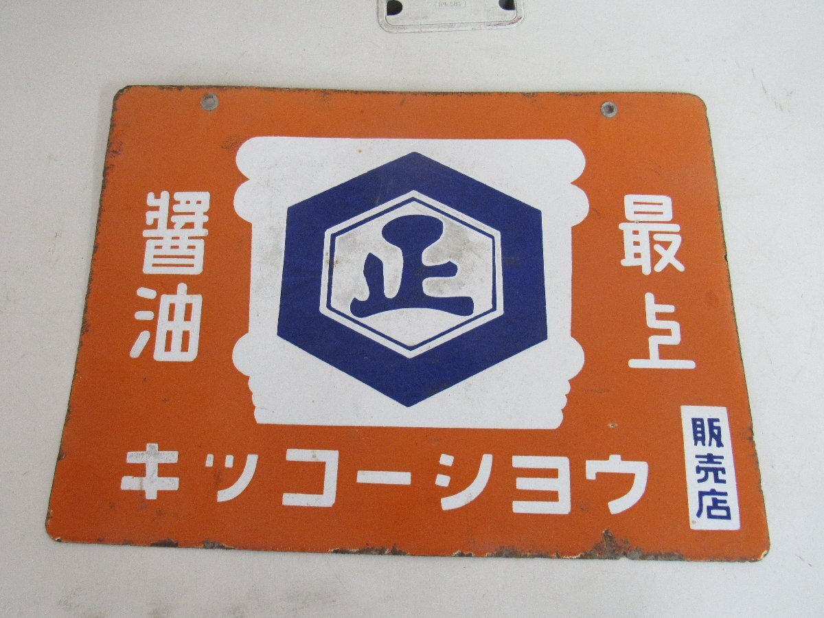 ホーロー看板 最上醤油 昭和レトロ 古道具 骨董