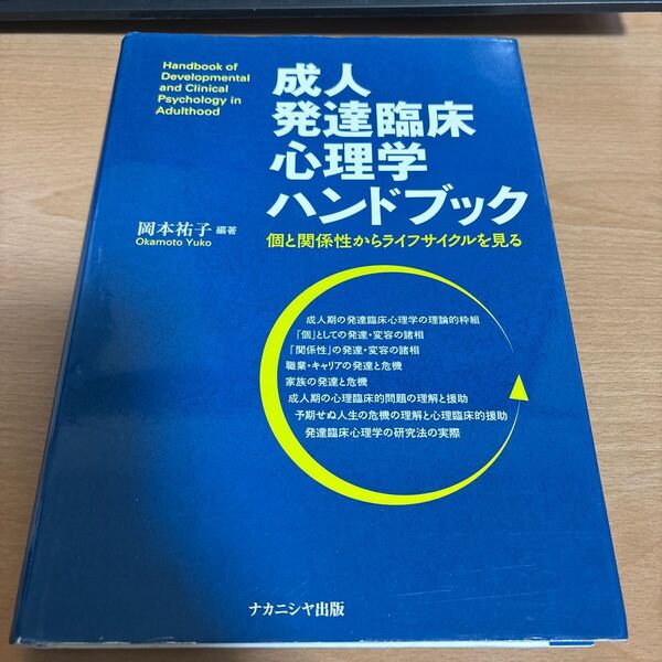 成人発達臨床心理学ハンドブック: 個と関係性からライフサイクルを見る