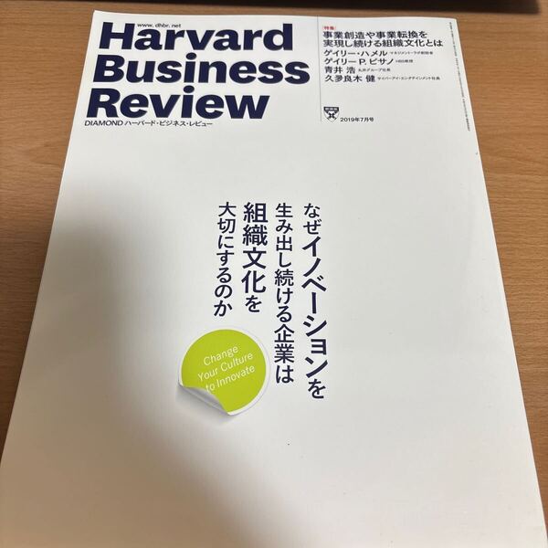DIAMONDハーバード・ビジネス・レビュー 2019年 7月号 (なぜイノベーションを生み出し続ける企業は組織文化を大切にするのか)