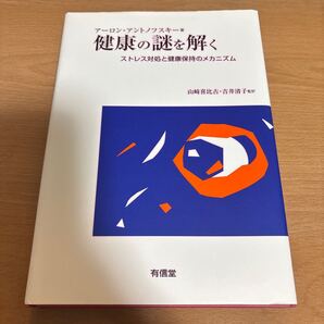 健康の謎を解く: ストレス対処と健康保持のメカニズム