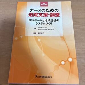 ナースのための退院支援・調整 第2版―院内チームと地域連携のシステムづくり