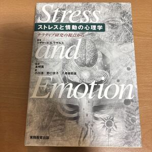 ストレスと情動の心理学: ナラティブ研究の視点から